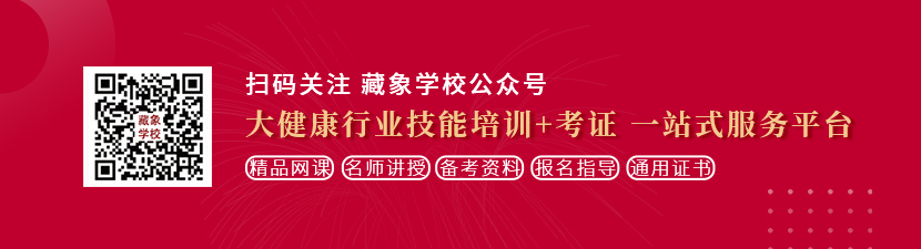 大胆日逼美女想学中医康复理疗师，哪里培训比较专业？好找工作吗？